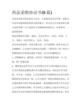 药品采购协议书(5篇)