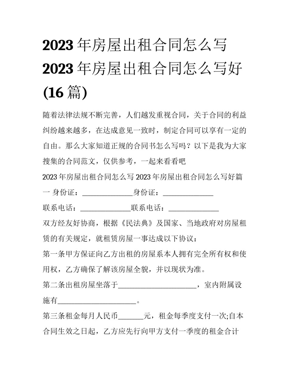 2023年房屋出租合同怎么写 2023年房屋出租合同怎么写好(16篇)_第1页