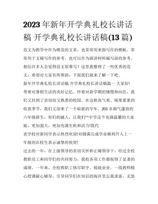 2023年新年开学典礼校长讲话稿 开学典礼校长讲话稿(13篇)