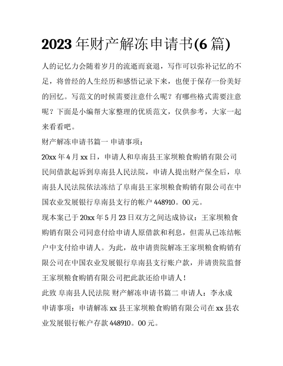 2023年财产解冻申请书(6篇)_第1页