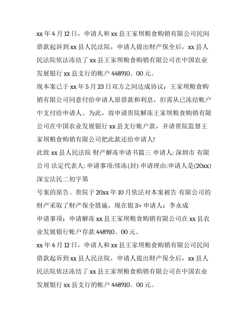 2023年财产解冻申请书(6篇)_第2页