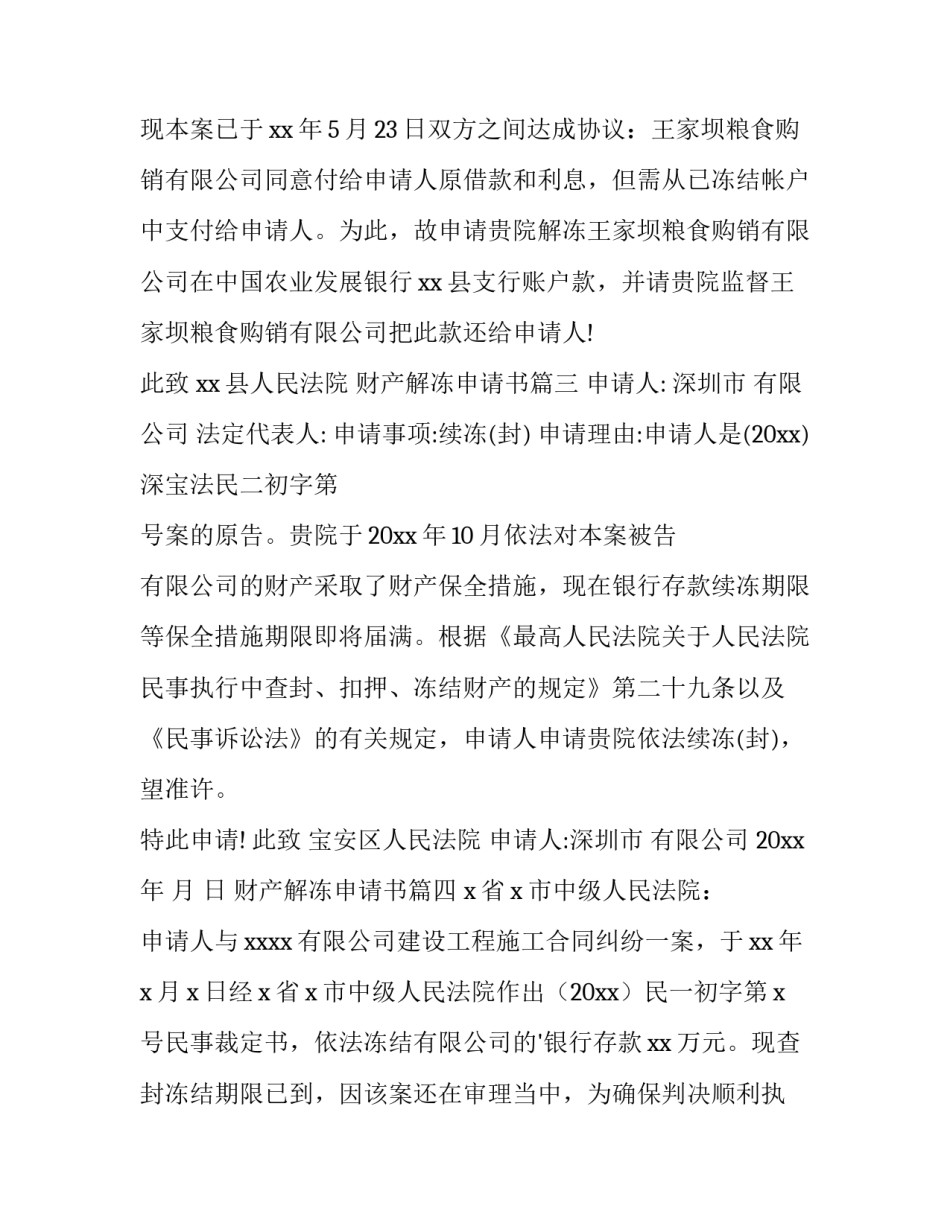 2023年财产解冻申请书(6篇)_第3页