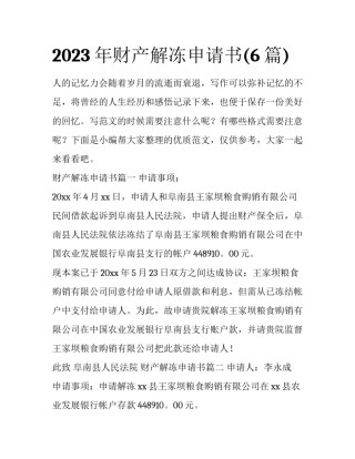 2023年财产解冻申请书(6篇)