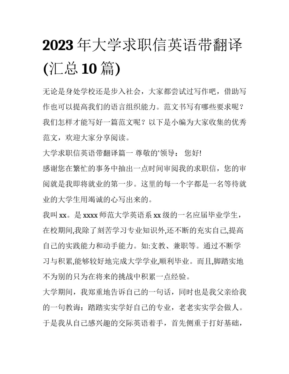 2023年大学求职信英语带翻译(汇总10篇)_第1页