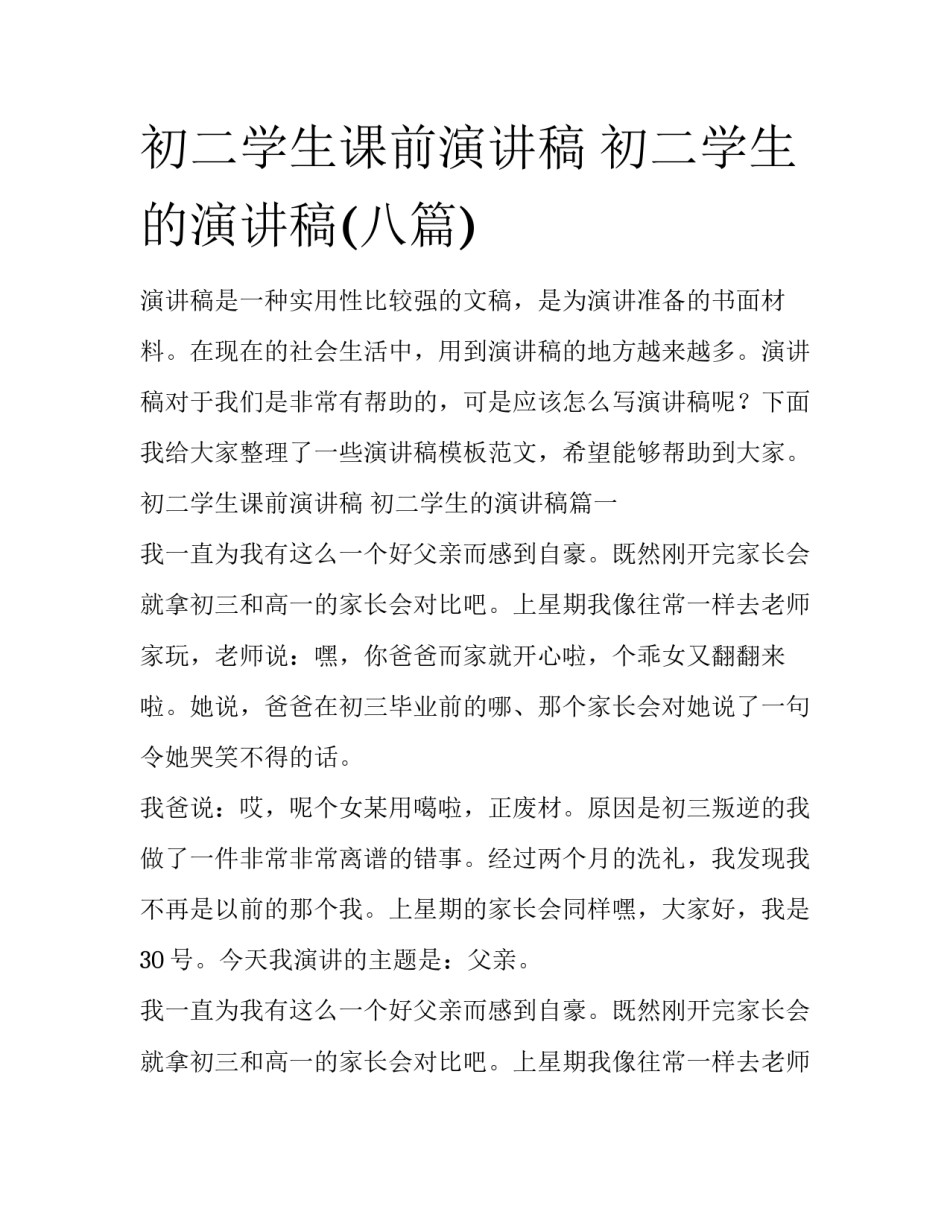 初二学生课前演讲稿 初二学生的演讲稿(八篇)_第1页