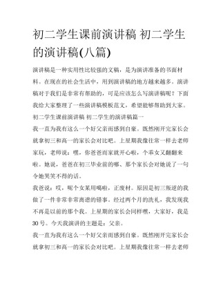 初二学生课前演讲稿 初二学生的演讲稿(八篇)