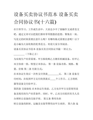 设备买卖协议书范本 设备买卖合同协议书(十六篇)