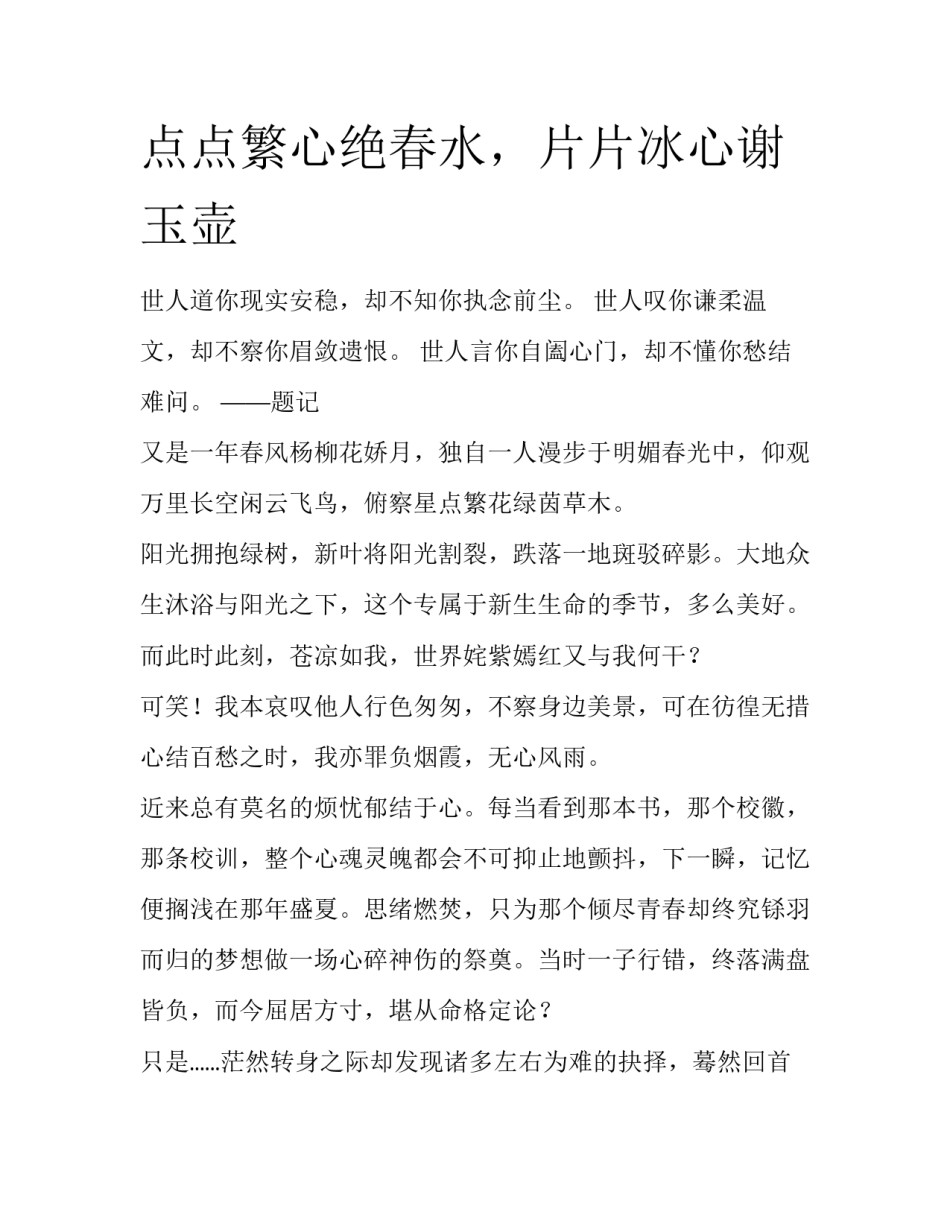点点繁心绝春水，片片冰心谢玉壶_第1页