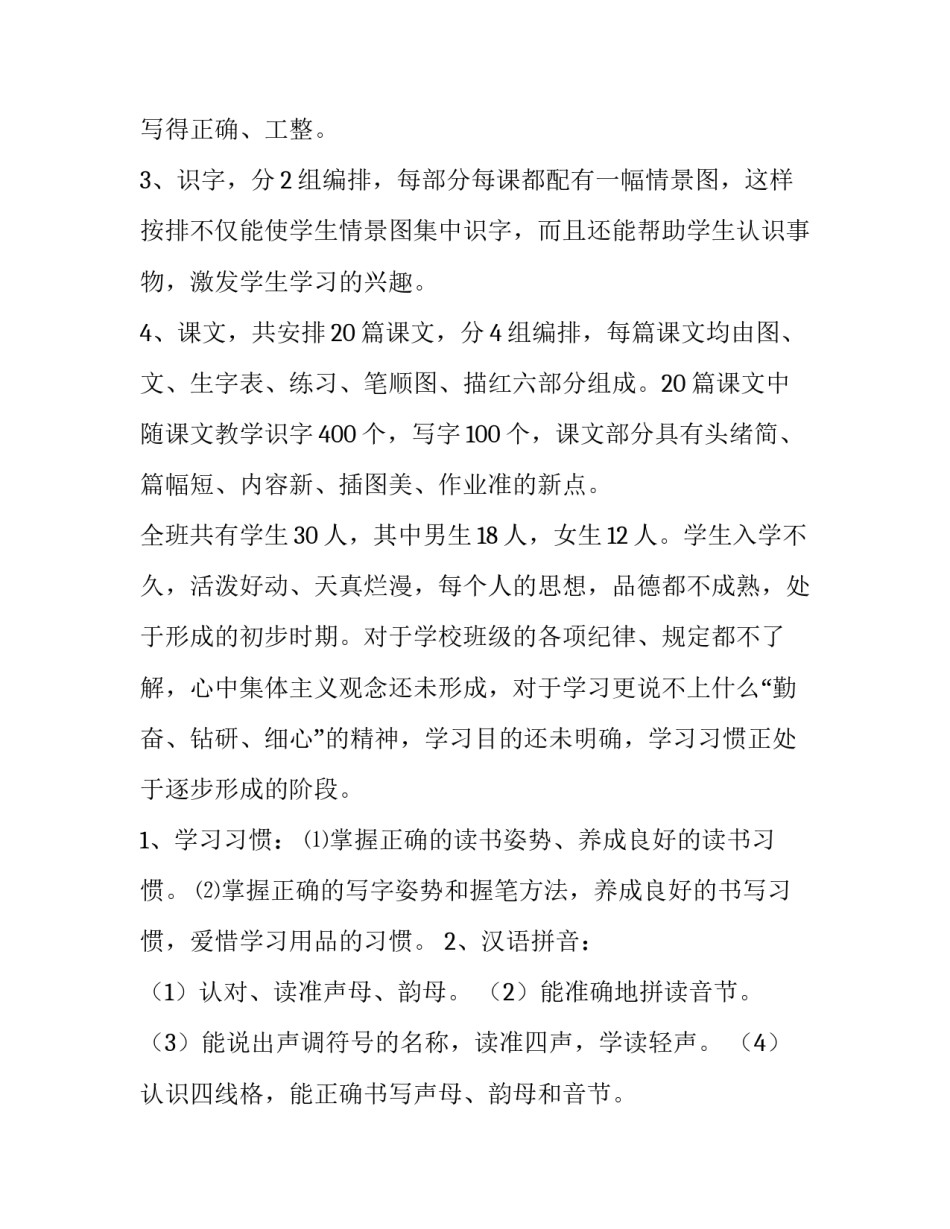 最新一年级下学期语文教学计划免费 一年级下学期语文教学计划部编版(9篇)_第2页