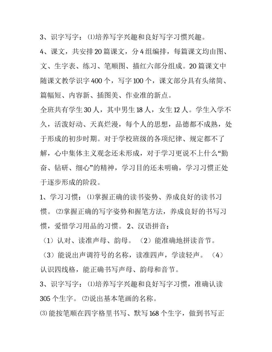 最新一年级下学期语文教学计划免费 一年级下学期语文教学计划部编版(9篇)_第3页