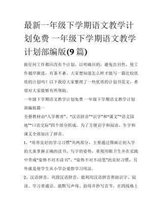 最新一年级下学期语文教学计划免费 一年级下学期语文教学计划部编版(9篇)