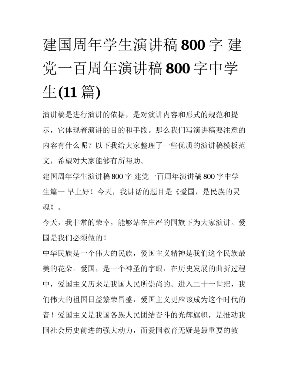 建国周年学生演讲稿800字 建党一百周年演讲稿800字中学生(11篇)_第1页