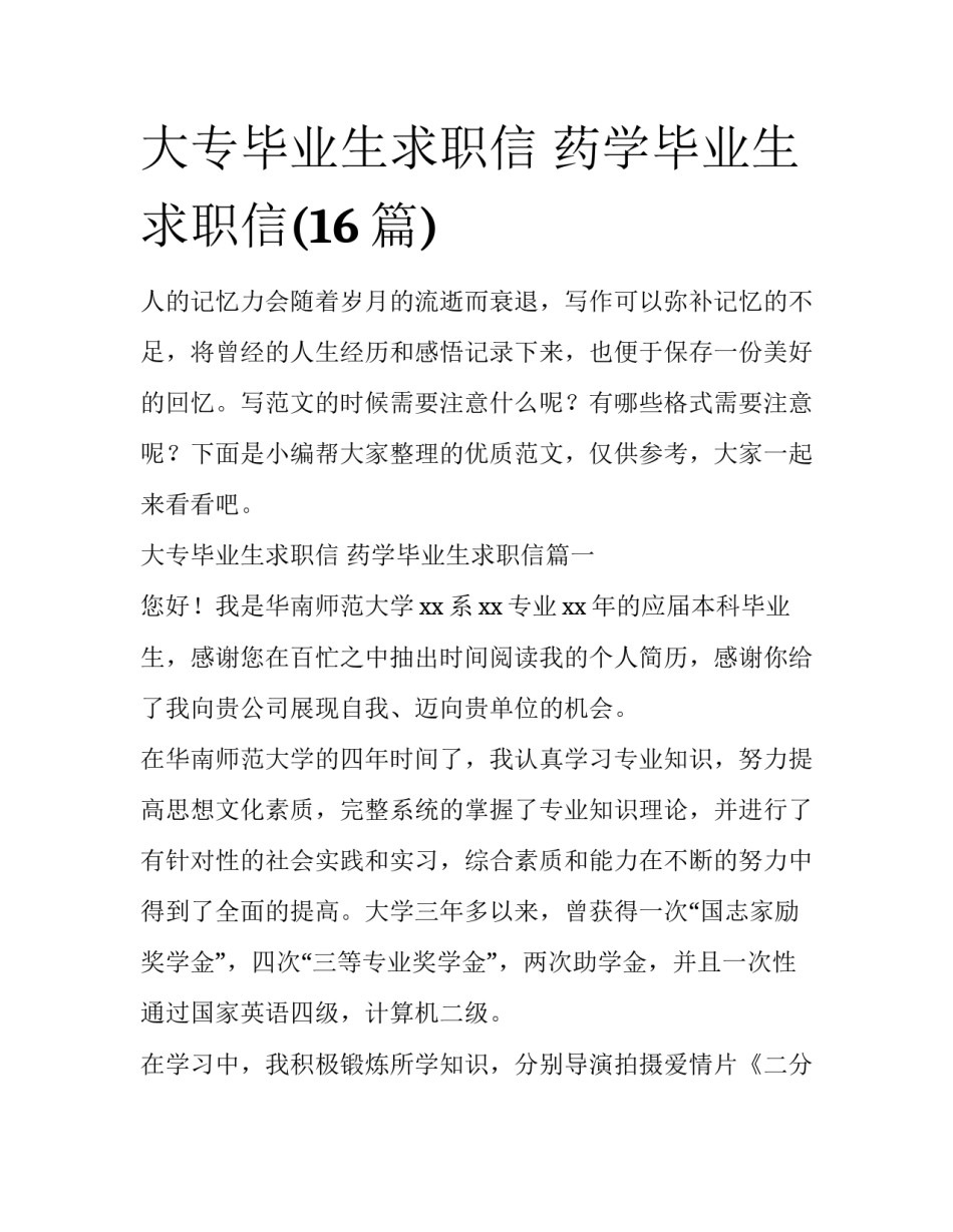 大专毕业生求职信 药学毕业生求职信(16篇)_第1页