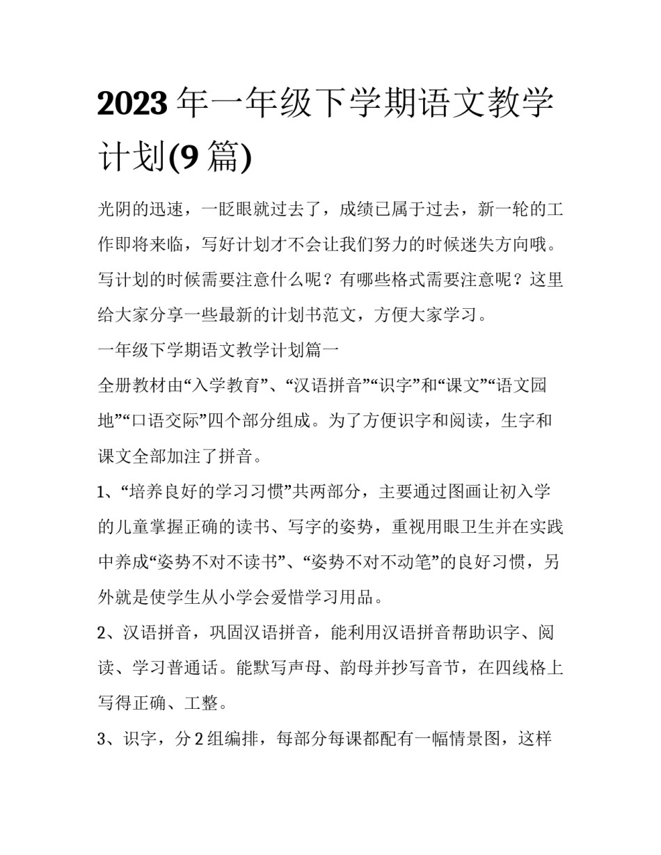 2023年一年级下学期语文教学计划(9篇)_第1页