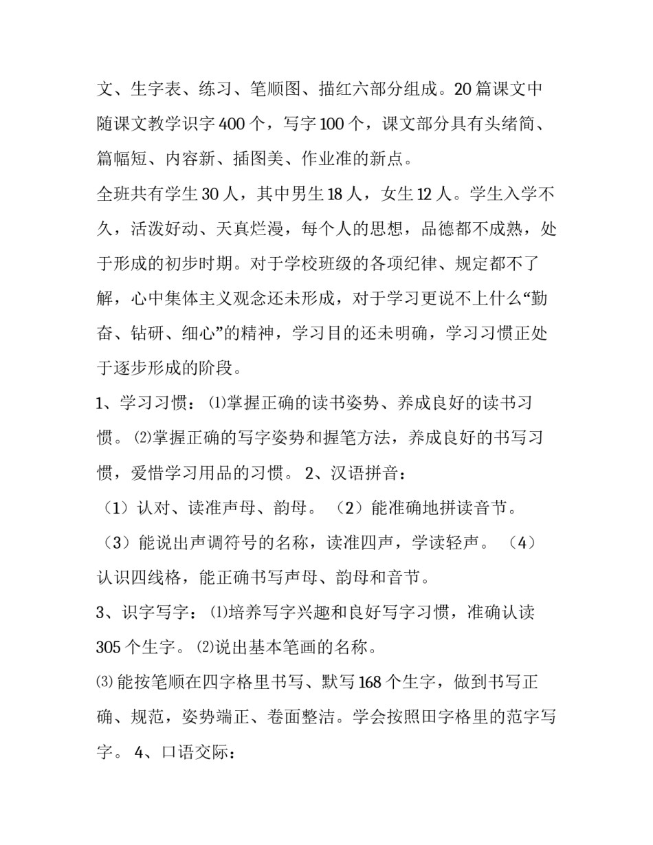 2023年一年级下学期语文教学计划(9篇)_第3页