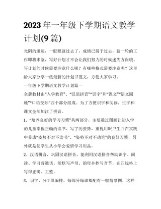 2023年一年级下学期语文教学计划(9篇)
