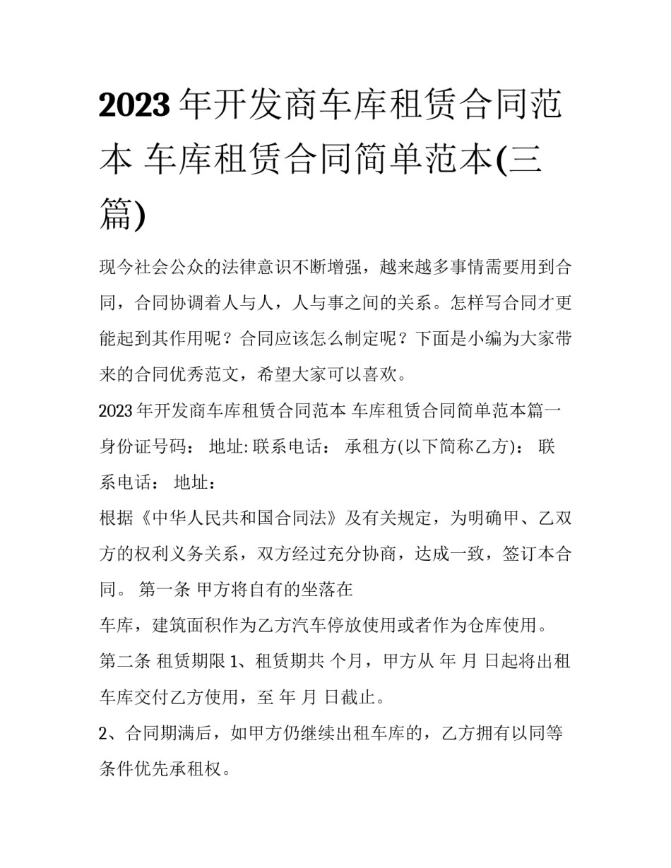 2023年开发商车库租赁合同范本 车库租赁合同简单范本(三篇)_第1页