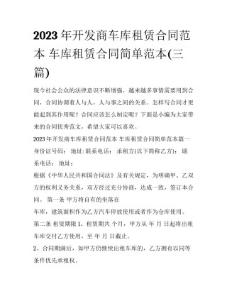 2023年开发商车库租赁合同范本 车库租赁合同简单范本(三篇)