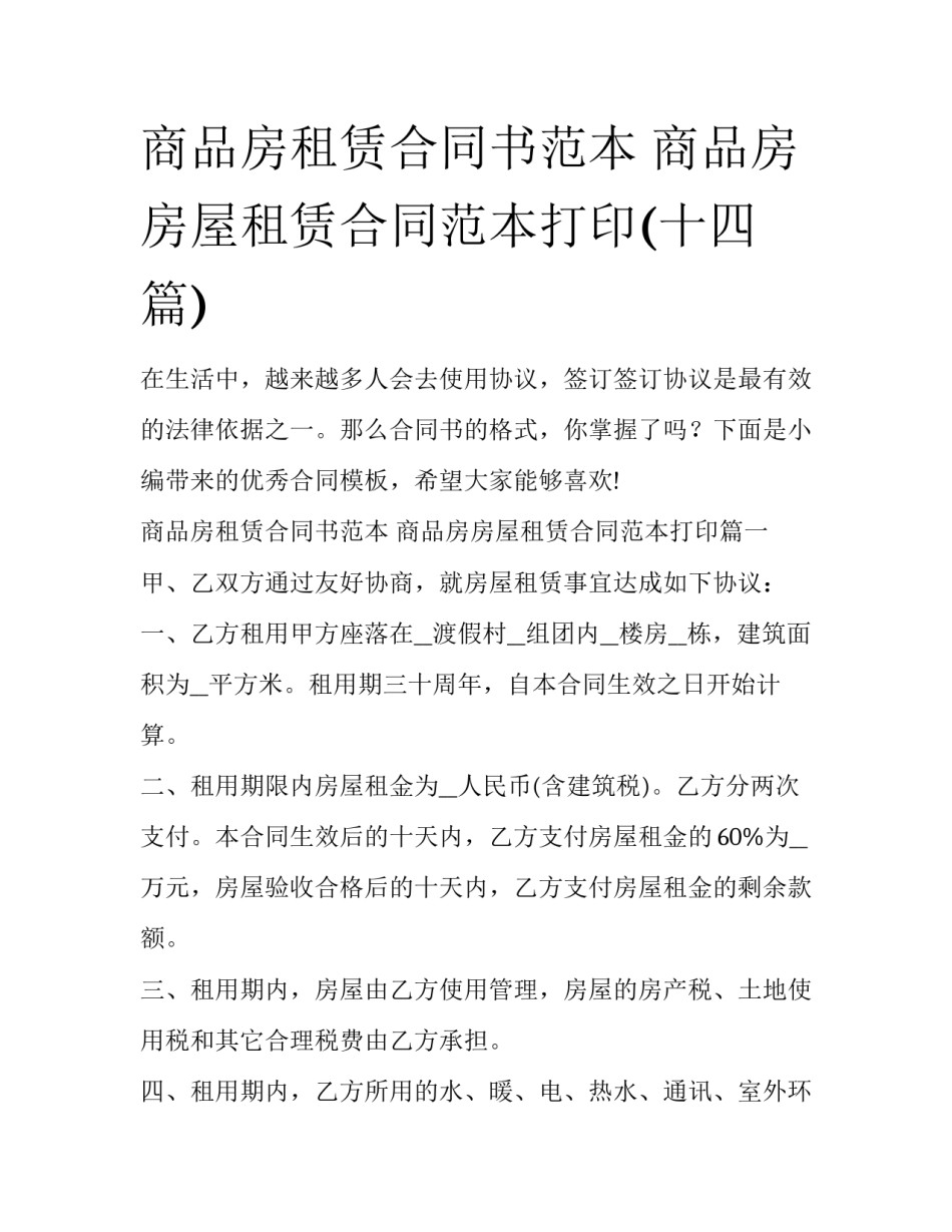 商品房租赁合同书范本 商品房房屋租赁合同范本打印(十四篇)_第1页