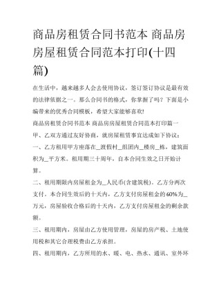 商品房租赁合同书范本 商品房房屋租赁合同范本打印(十四篇)
