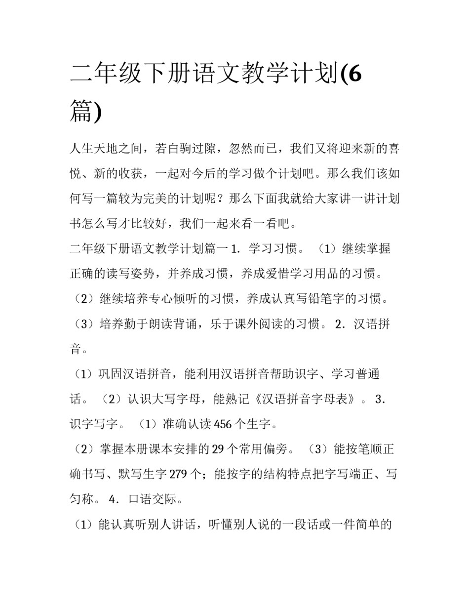 二年级下册语文教学计划(6篇)_第1页