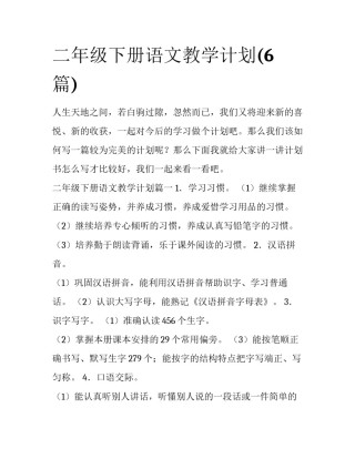 二年级下册语文教学计划(6篇)