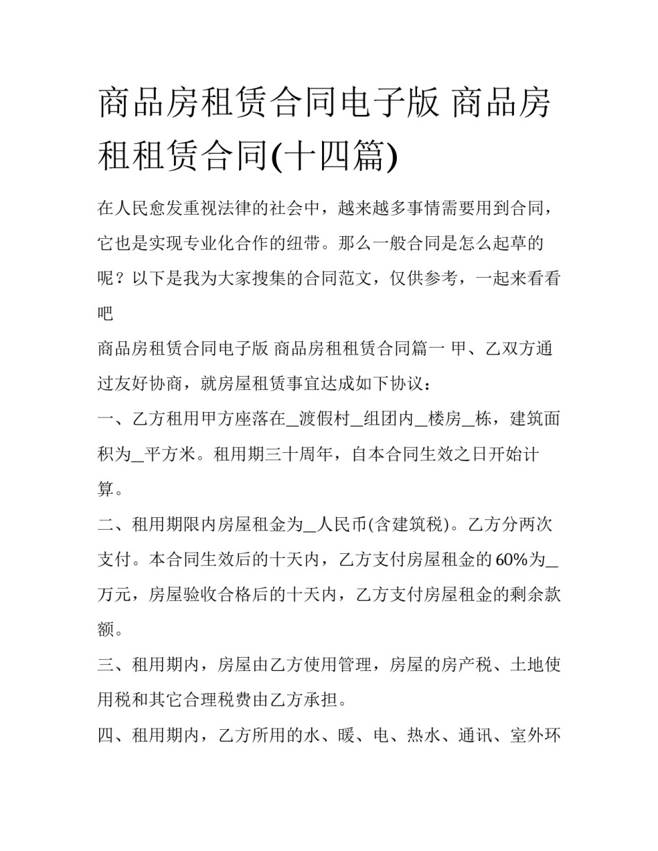 商品房租赁合同电子版 商品房租租赁合同(十四篇)_第1页