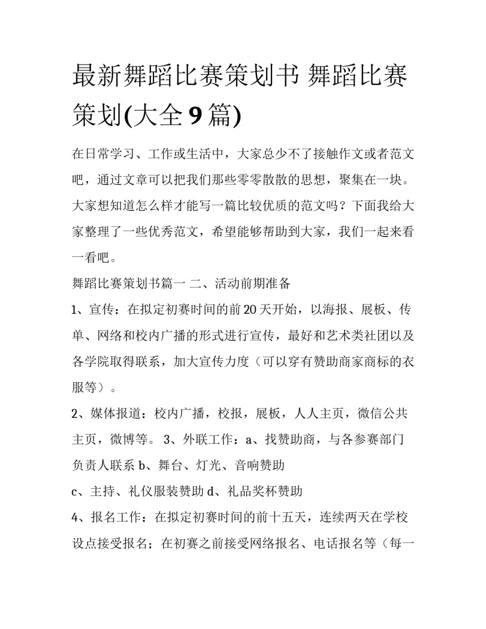 最新舞蹈比赛策划书 舞蹈比赛策划(大全9篇)_第1页