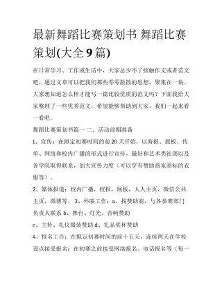 最新舞蹈比赛策划书 舞蹈比赛策划(大全9篇)