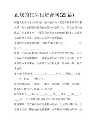正规的住房租赁合同(21篇)