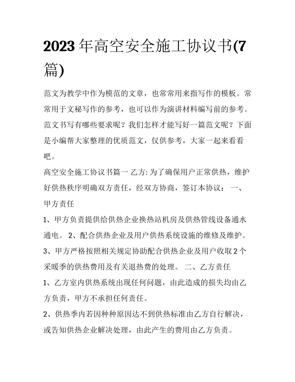 2023年高空安全施工协议书(7篇)_第1页