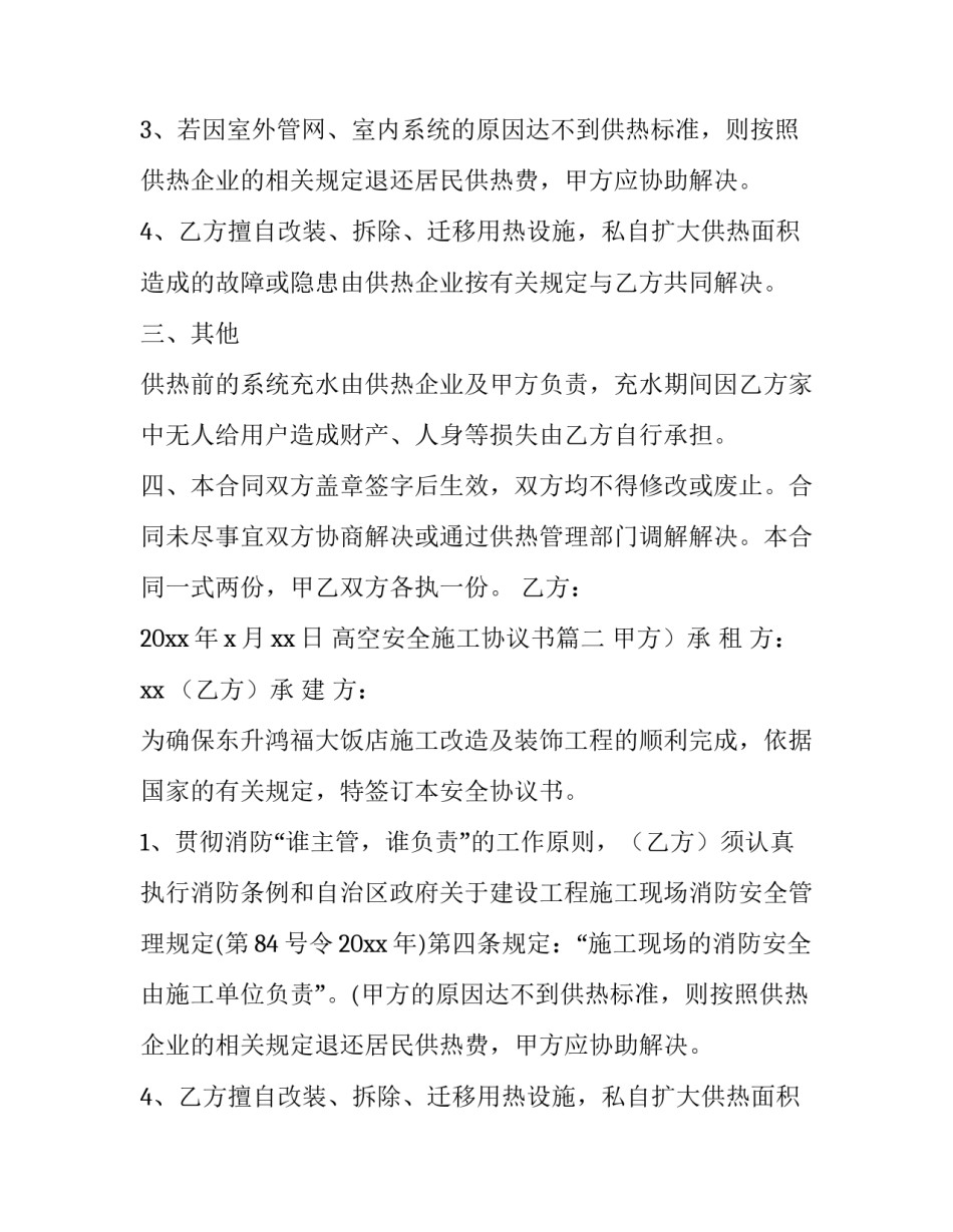 2023年高空安全施工协议书(7篇)_第2页