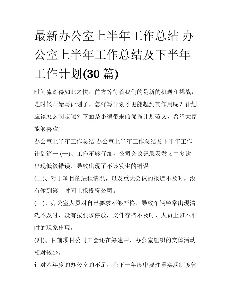 最新办公室上半年工作总结 办公室上半年工作总结及下半年工作计划(30篇)_第1页