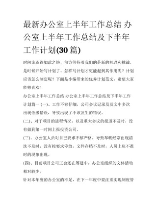最新办公室上半年工作总结 办公室上半年工作总结及下半年工作计划(30篇)