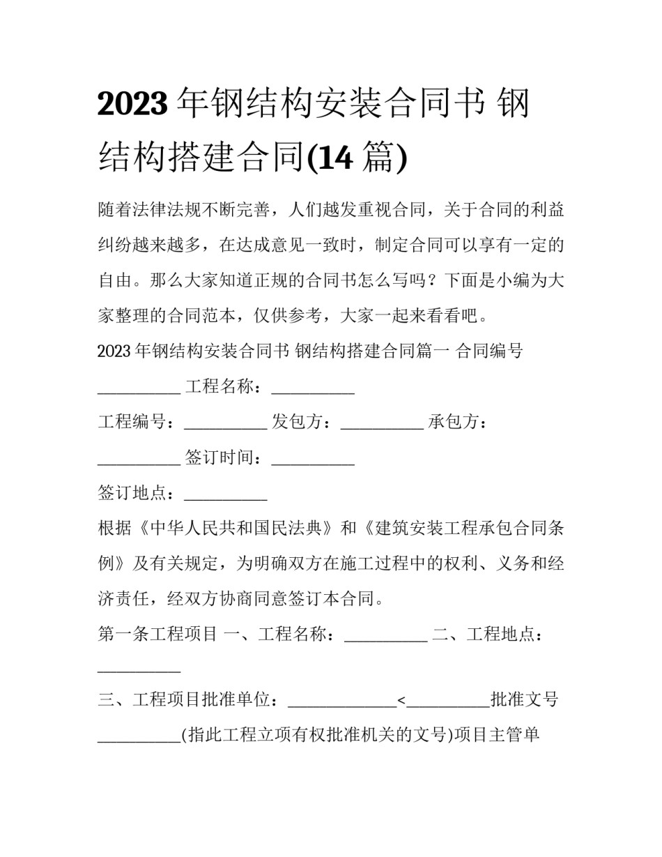2023年钢结构安装合同书 钢结构搭建合同(14篇)_第1页