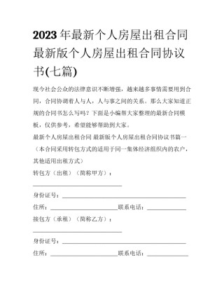 2023年最新个人房屋出租合同 最新版个人房屋出租合同协议书(七篇)