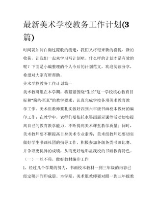 最新美术学校教务工作计划(3篇)