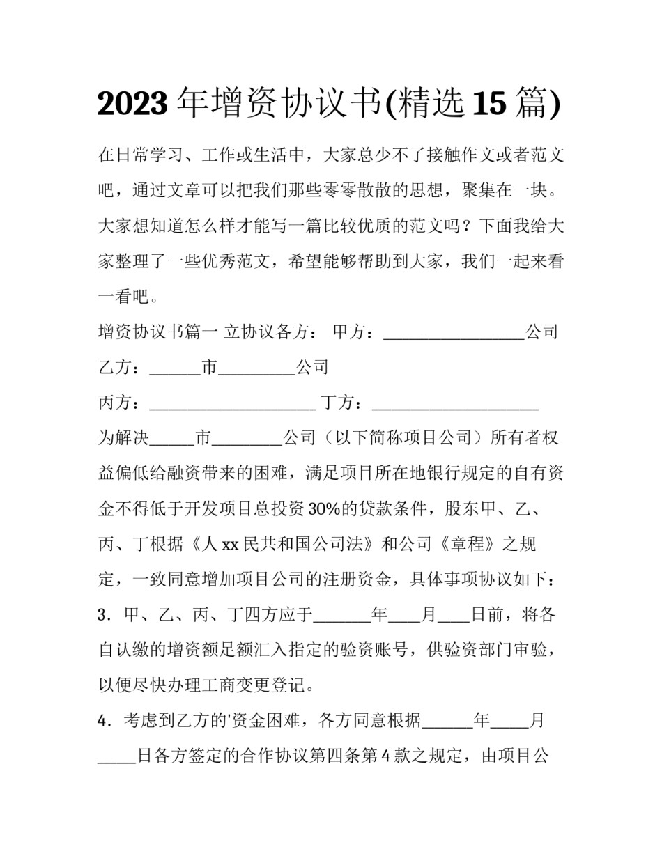 2023年增资协议书(精选15篇)_第1页