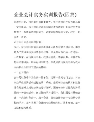 企业会计实务实训报告(四篇)