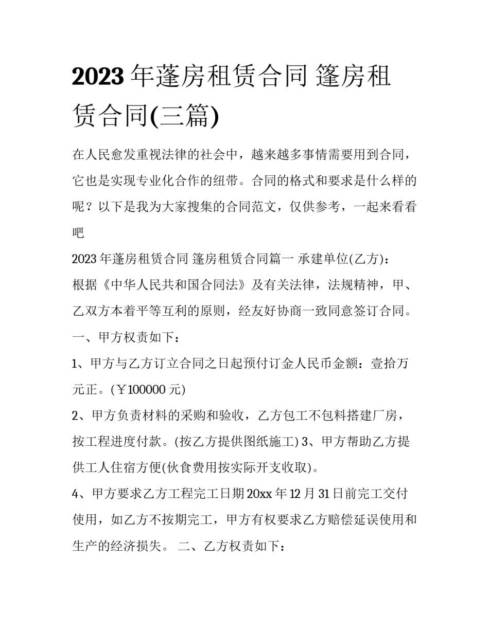 2023年蓬房租赁合同 篷房租赁合同(三篇)_第1页