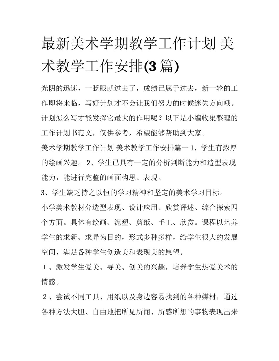 最新美术学期教学工作计划 美术教学工作安排(3篇)_第1页