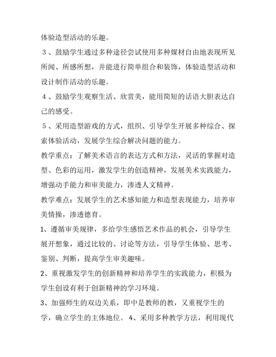 最新美术学期教学工作计划 美术教学工作安排(3篇)_第2页