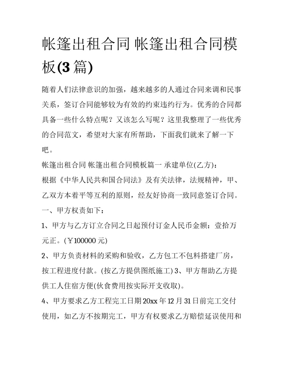 帐篷出租合同 帐篷出租合同模板(3篇)_第1页