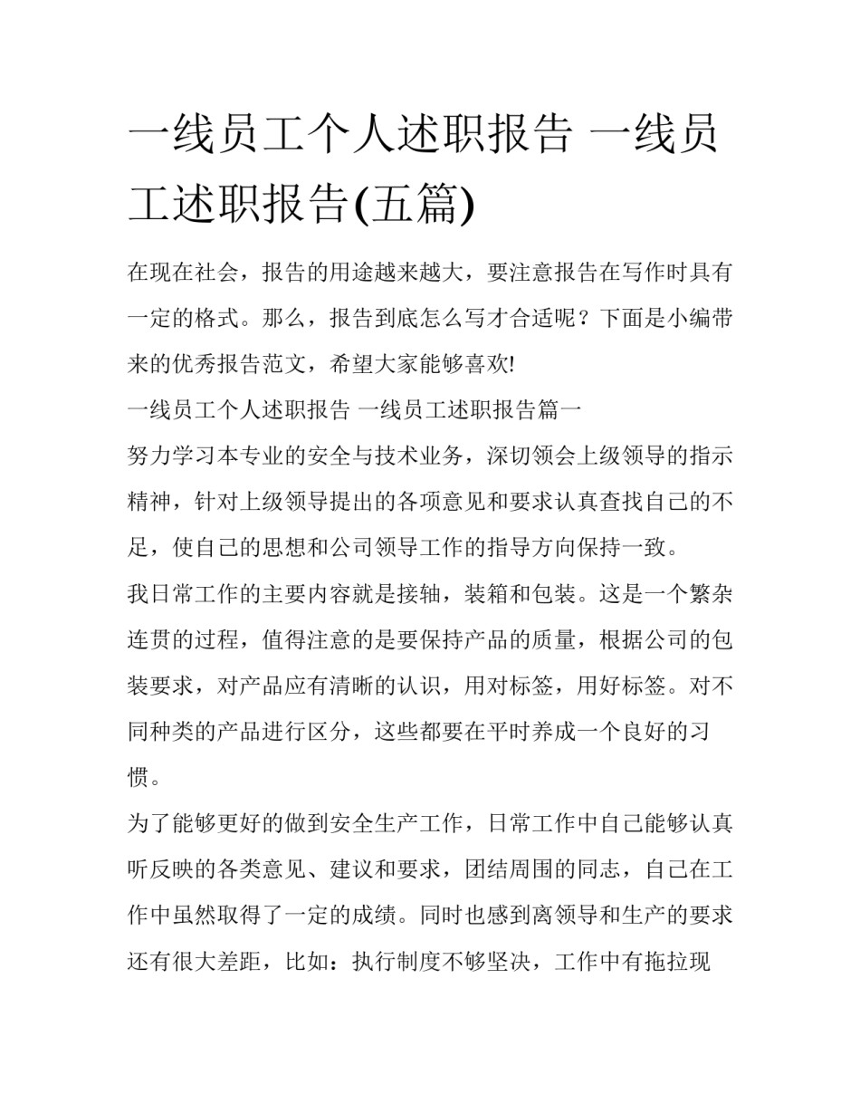 一线员工个人述职报告 一线员工述职报告(五篇)_第1页