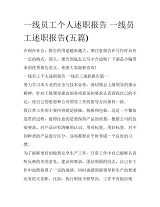 一线员工个人述职报告 一线员工述职报告(五篇)