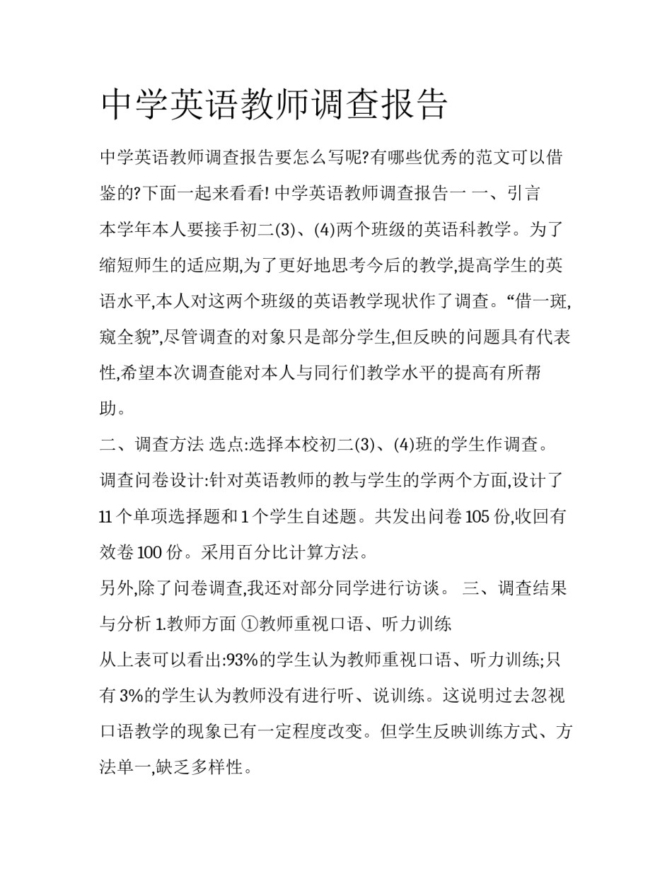 中学英语教师调查报告_第1页