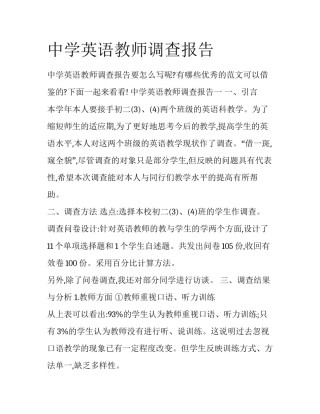 中学英语教师调查报告