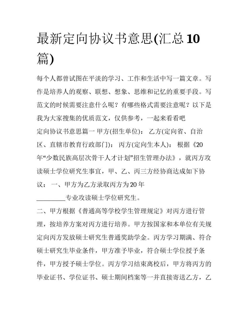 最新定向协议书意思(汇总10篇)_第1页