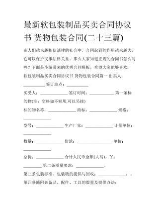 最新软包装制品买卖合同协议书 货物包装合同(二十三篇)