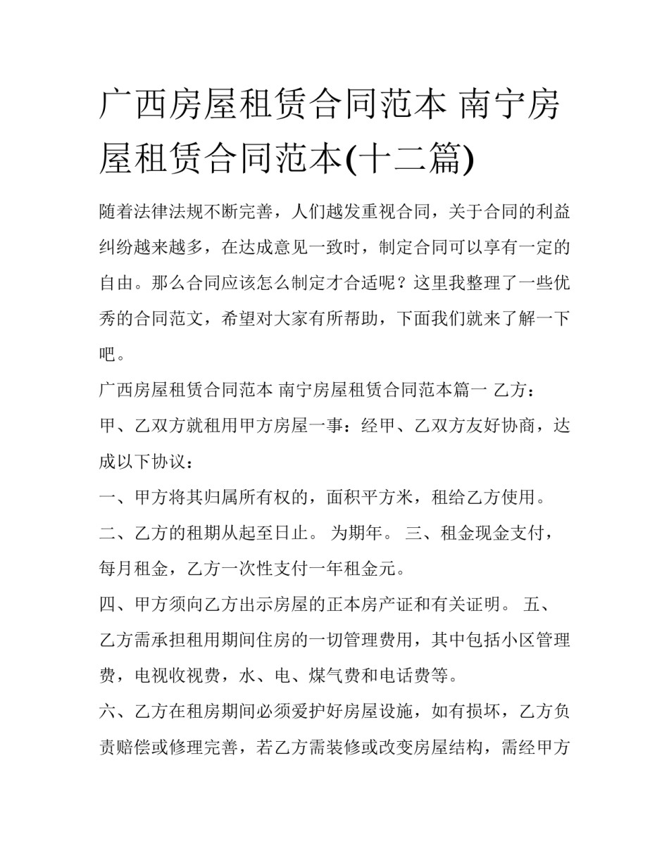 广西房屋租赁合同范本 南宁房屋租赁合同范本(十二篇)_第1页